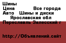 Шины bridgestone potenza s 2 › Цена ­ 3 000 - Все города Авто » Шины и диски   . Ярославская обл.,Переславль-Залесский г.